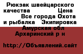 Рюкзак швейцарского качества SwissGear › Цена ­ 1 890 - Все города Охота и рыбалка » Экипировка   . Амурская обл.,Архаринский р-н